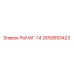 2650693423 РЫЧАГ-14 Эпирок