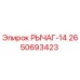 2650693423 РЫЧАГ-14 Эпирок