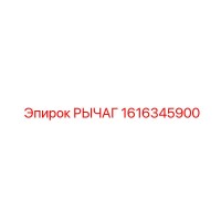 1616345900 РЫЧАГ Epiroc