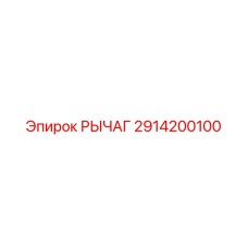 2914200100 РЫЧАГ Epiroc