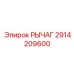 2914209600 РЫЧАГ Epiroc