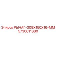 5730011680 РЫЧАГ-309X150X16-ММ Epiroc