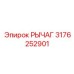 3176252901 РЫЧАГ Epiroc