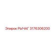 3176306200 РЫЧАГ Epiroc