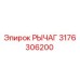 3176306200 РЫЧАГ Epiroc