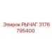 3176795400 РЫЧАГ Epiroc
