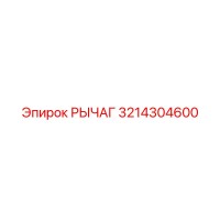3214304600 РЫЧАГ Epiroc