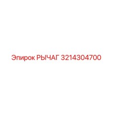 3214304700 РЫЧАГ Epiroc