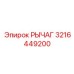 3216449200 РЫЧАГ Epiroc