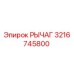 3216745800 РЫЧАГ Epiroc