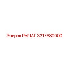 3217680000 РЫЧАГ Epiroc