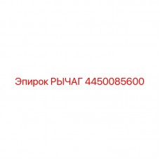 Фото рычага Epiroc 4450085600 в буровой установке