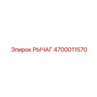 РЫЧАГ 4700011570 Epiroc