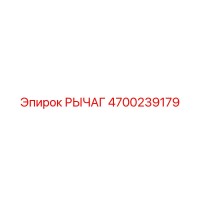 4700239179 РЫЧАГ Epiroc