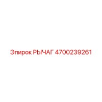 4700239261 РЫЧАГ Epiroc