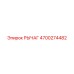 4700274482 РЫЧАГ Эпирок
