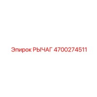 4700274511 РЫЧАГ Эпирок