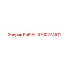 4700274511 РЫЧАГ Эпирок