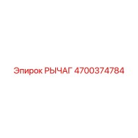 4700374784 РЫЧАГ Epiroc