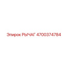 4700374784 РЫЧАГ Epiroc