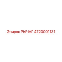 4720001131 РЫЧАГ Epiroc