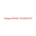 4720001131 РЫЧАГ Epiroc