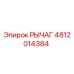 4812014384 РЫЧАГ Epiroc