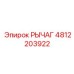 4812203922 РЫЧАГ Epiroc