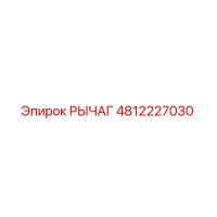 4812227030 РЫЧАГ Epiroc