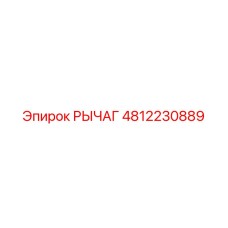 4812230889 РЫЧАГ Epiroc