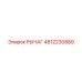 4812230889 РЫЧАГ Epiroc