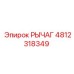 4812318349 РЫЧАГ Epiroc