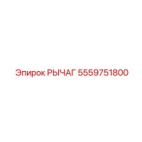 5559751800 РЫЧАГ Epiroc