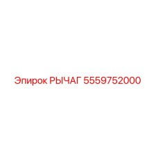 5559752000 РЫЧАГ Epiroc