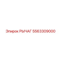 5563309000 РЫЧАГ Epiroc