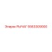 5563309000 РЫЧАГ Epiroc