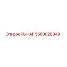 5580026349 Lever Epiroc