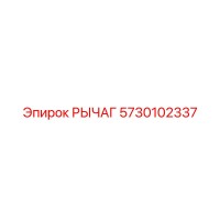 5730102337 РЫЧАГ Epiroc