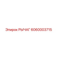 6060003715 РЫЧАГ Epiroc