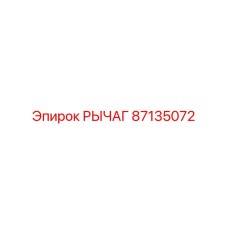 87135072 РЫЧАГ Epiroc