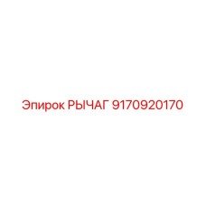 9170920170 РЫЧАГ Epiroc