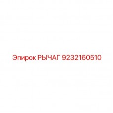 Изображение рычага Epiroc артикул 9232160510
