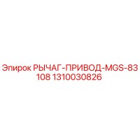 1310030826 РЫЧАГ-ПРИВОД-MGS-83108 Epiroc