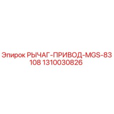 1310030826 РЫЧАГ-ПРИВОД-MGS-83108 Epiroc
