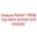 1310030826 РЫЧАГ-ПРИВОД-MGS-83108 Epiroc