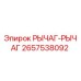 Оригинальный рычаг Epiroc 2657538092 для гидравлических систем