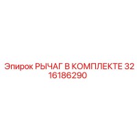 3216186290 РЫЧАГ В КОМПЛЕКТЕ Epiroc