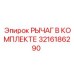 3216186290 РЫЧАГ В КОМПЛЕКТЕ Epiroc
