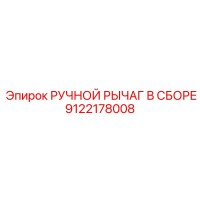 9122178008 РУЧНОЙ РЫЧАГ В СБОРЕ Epiroc