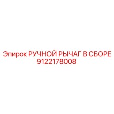 9122178008 РУЧНОЙ РЫЧАГ В СБОРЕ Epiroc
